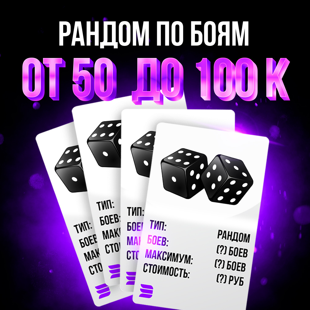 Рандом по топам