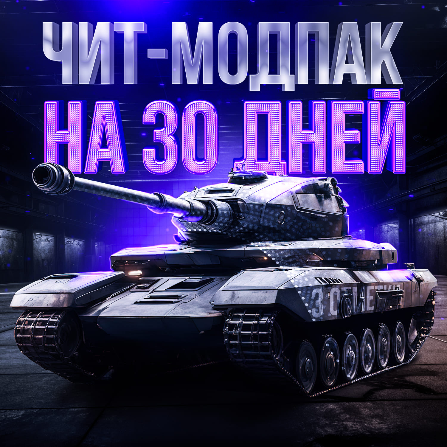 Приватныый чит 30 дней
