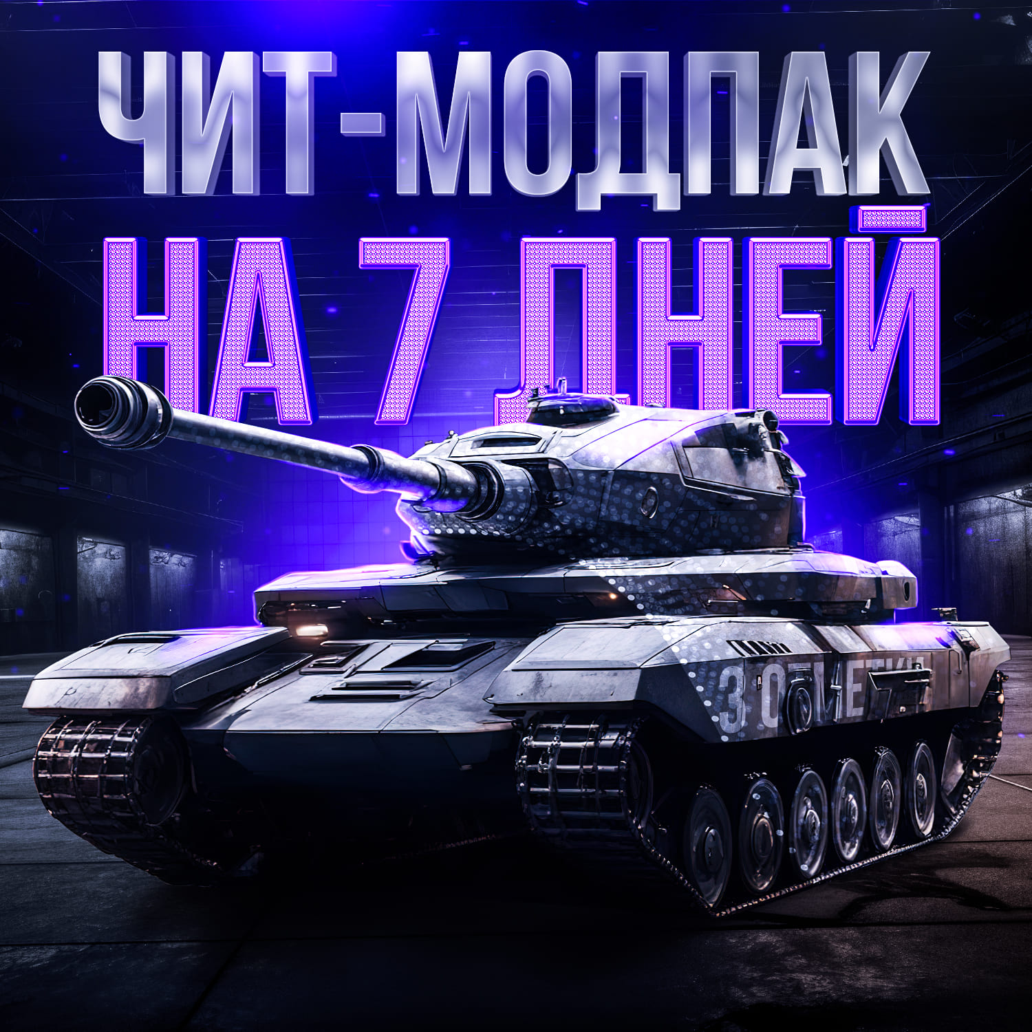 ПРиватный чит